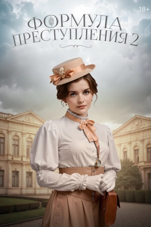 Формула преступления (1 сезон) 2019 онлайн