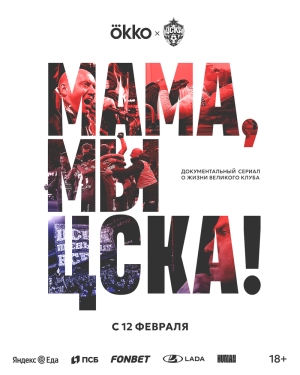 Мама, мы – ЦСКА! (1 сезон) 2025 онлайн