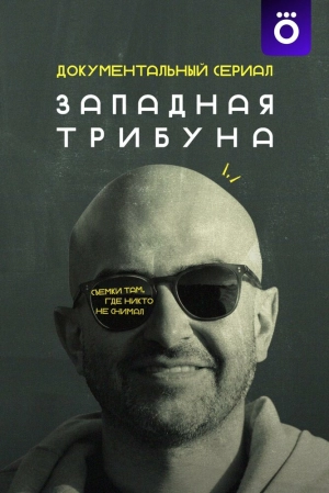Западная трибуна (1 сезон) 2025 онлайн