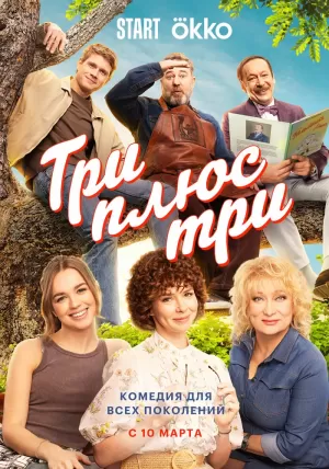 Три плюс три (1 сезон) 2025 онлайн