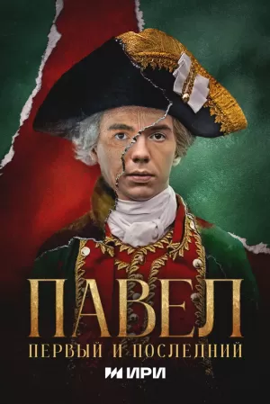 Павел. Первый и последний (1 сезон) 2025 онлайн