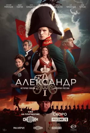 Александр I (1 сезон) 2025 онлайн
