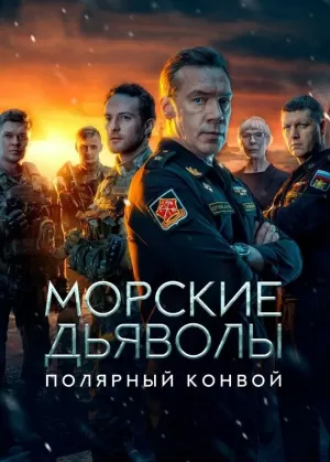 Морские дьяволы. Полярный конвой (1 сезон) 2024 онлайн