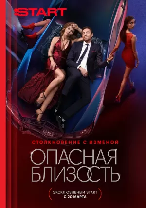 Опасная близость (1 сезон) 2025 онлайн
