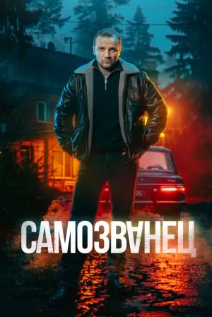 Самозванец (1 сезон) 2025 онлайн