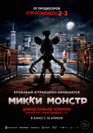 Микки Монстр 2025 онлайн