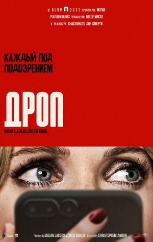 Дроп 2025 онлайн
