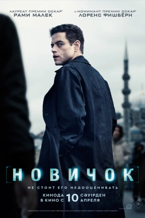 Новичок 2025 онлайн