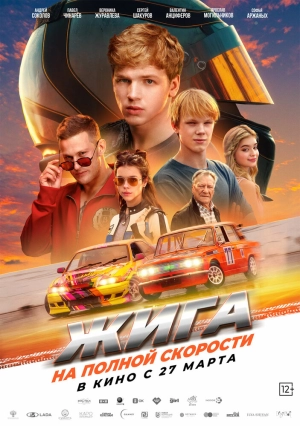 Жига. На полной скорости 2025 онлайн