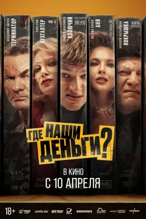Где наши деньги? 2024 онлайн