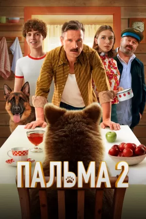 Пальма 2 2024 онлайн