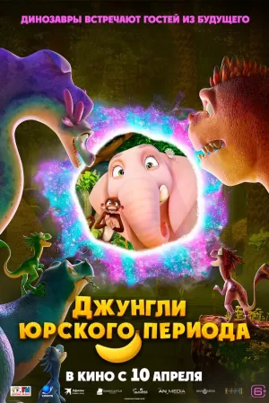 Джунгли Юрского периода 2025 онлайн