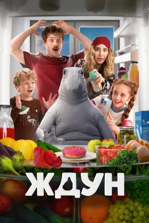 Ждун 2025 онлайн