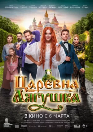 Царевна-лягушка 2025 онлайн