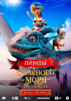 Пираты опасного моря: Капитан Клык 2025 онлайн