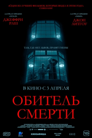 Обитель смерти 2024 онлайн