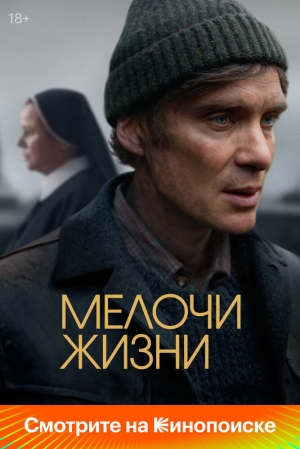 Мелочи жизни 2024 онлайн