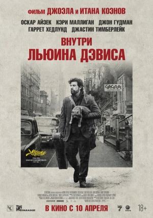 Внутри Льюина Дэвиса 2012 онлайн