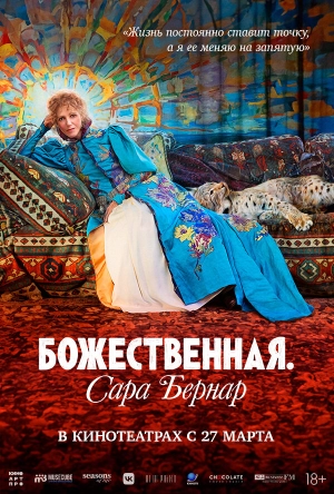 Божественная. Сара Бернар 2024 онлайн