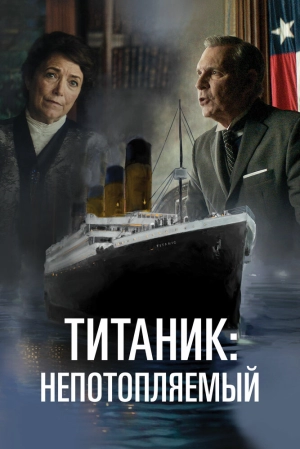 Титаник. Непотопляемая мечта 2024 онлайн