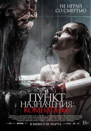 Пункт назначения: Комната 666 2024 онлайн