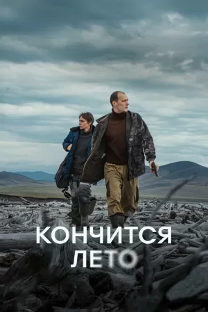 Кончится лето 2024 онлайн