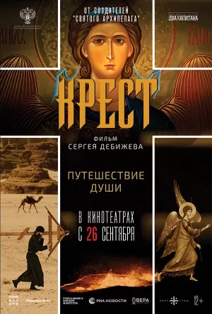Крест 2024 онлайн
