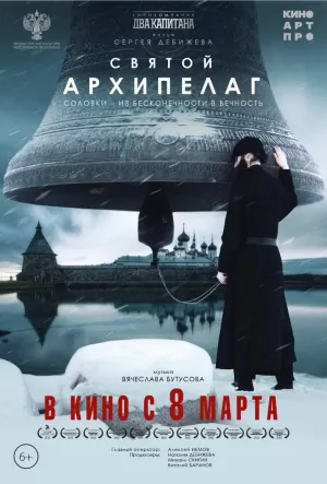 Святой архипелаг 2022 онлайн