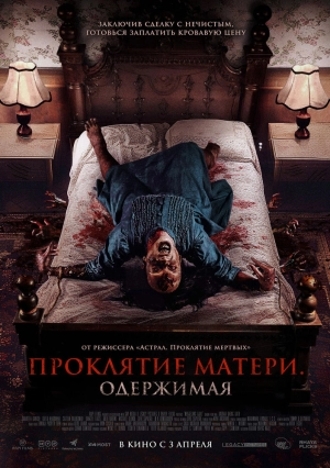 Проклятие матери. Одержимая 2024 онлайн
