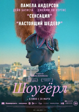 Шоугёрл 2024 онлайн