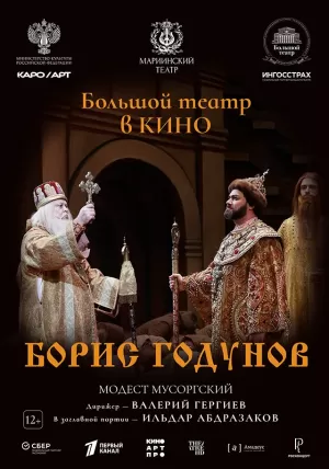 Борис Годунов 2024 онлайн