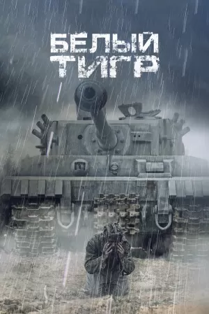 Белый тигр 2012 онлайн
