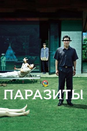 Паразиты 2019 онлайн