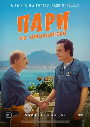 Пари по-итальянски 2024 онлайн