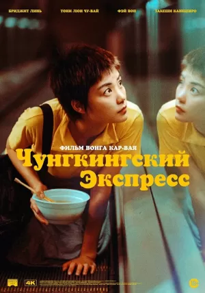 Чунгкингский экспресс 1994 онлайн