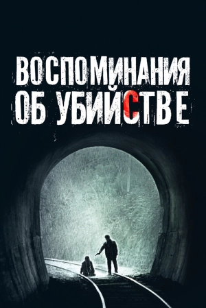 Воспоминания об убийстве 2003 онлайн