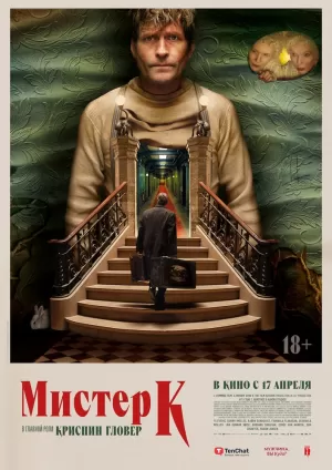 Мистер К 2024 онлайн