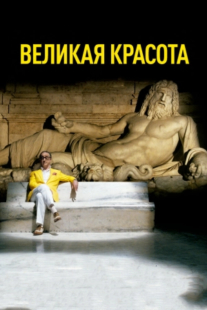 Великая красота 2013 онлайн
