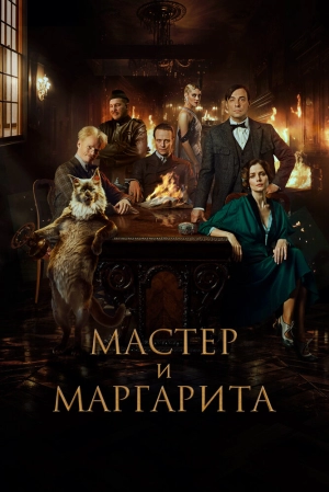 Мастер и Маргарита 2023 онлайн