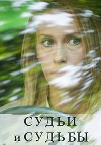 Судьи и судьбы (1 сезон) 2023 онлайн