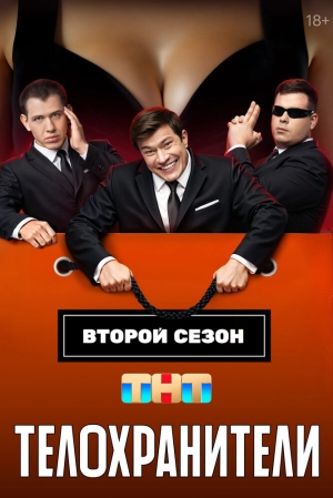 Телохранители (1 сезон) 2023 онлайн