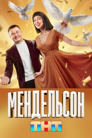 Мендельсон (1 сезон) 2023 онлайн