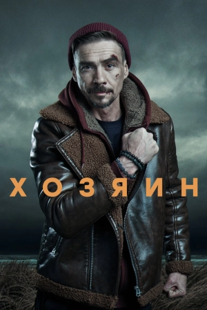 Хозяин (2 сезон) 2020 онлайн
