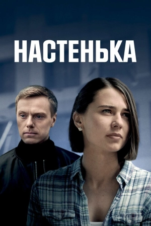 Настенька (3 сезон) 2023 онлайн