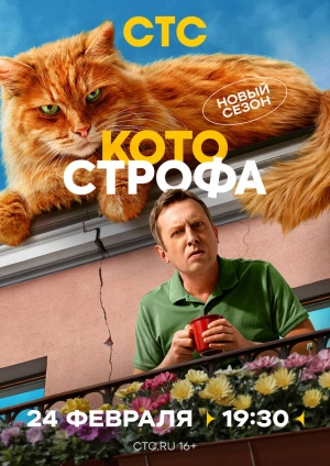 Котострофа (2 сезон) 2023 онлайн