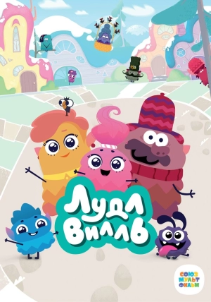 ЛудлВилль (2 сезон) 2023 онлайн