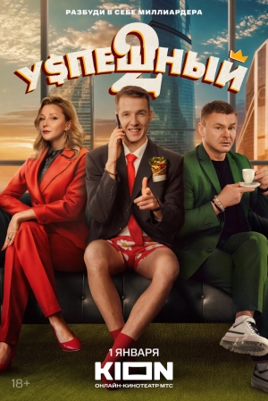 Успешный (2 сезон) 2023 онлайн