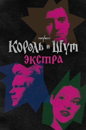 Король и Шут: Экстра (1 сезон) 2023 онлайн
