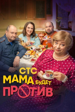Мама будет против (1 сезон) 2023 онлайн