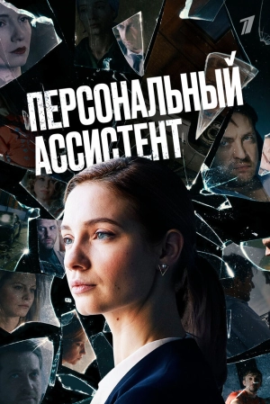 Персональный ассистент (1 сезон) 2023 онлайн